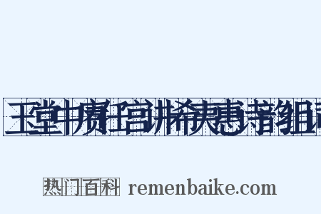玉堂中赓任宫讲希夷惠诗韵组词是什么意思的图片